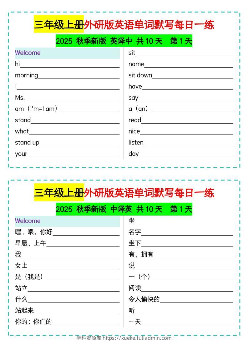 三年级上册外研版英语单词默写每日一练-学科资源库