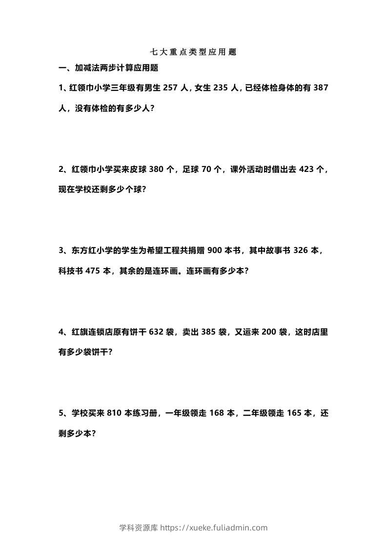 三上数学-七大重点类型应用题专练（无答案）-学科资源库