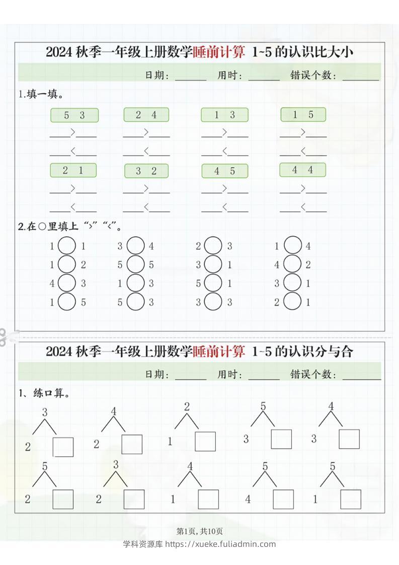 24秋季一年级上册数学睡前计算l5的认识比大小-学科资源库