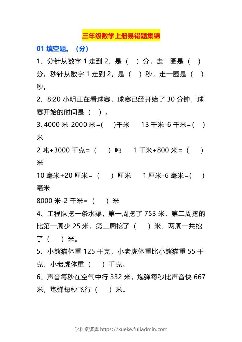三年级数学上册易错题集锦-学科资源库