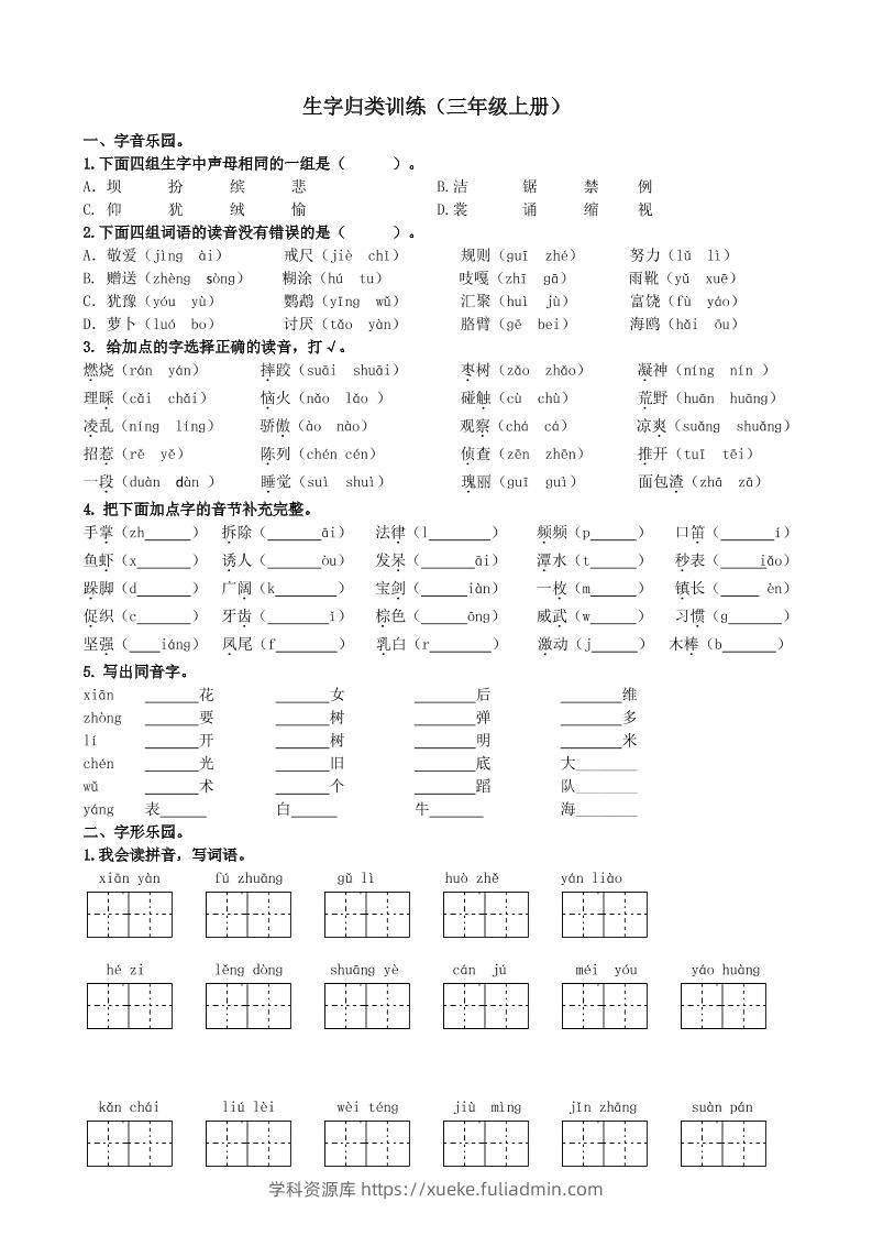 三上语文-生字专项练习题-学科资源库