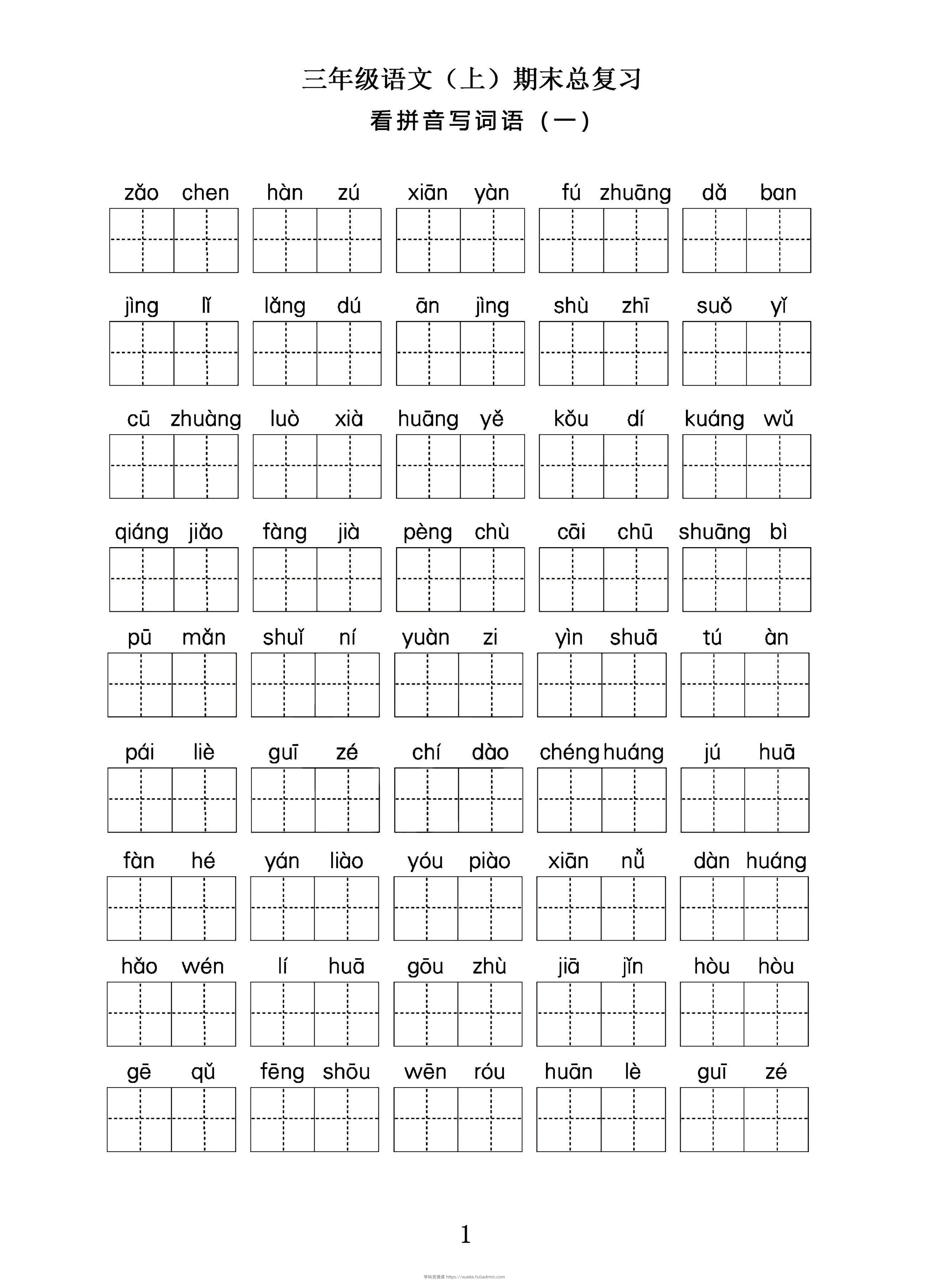 三年级语文上期末总复习——看拼音写词语。-学科资源库