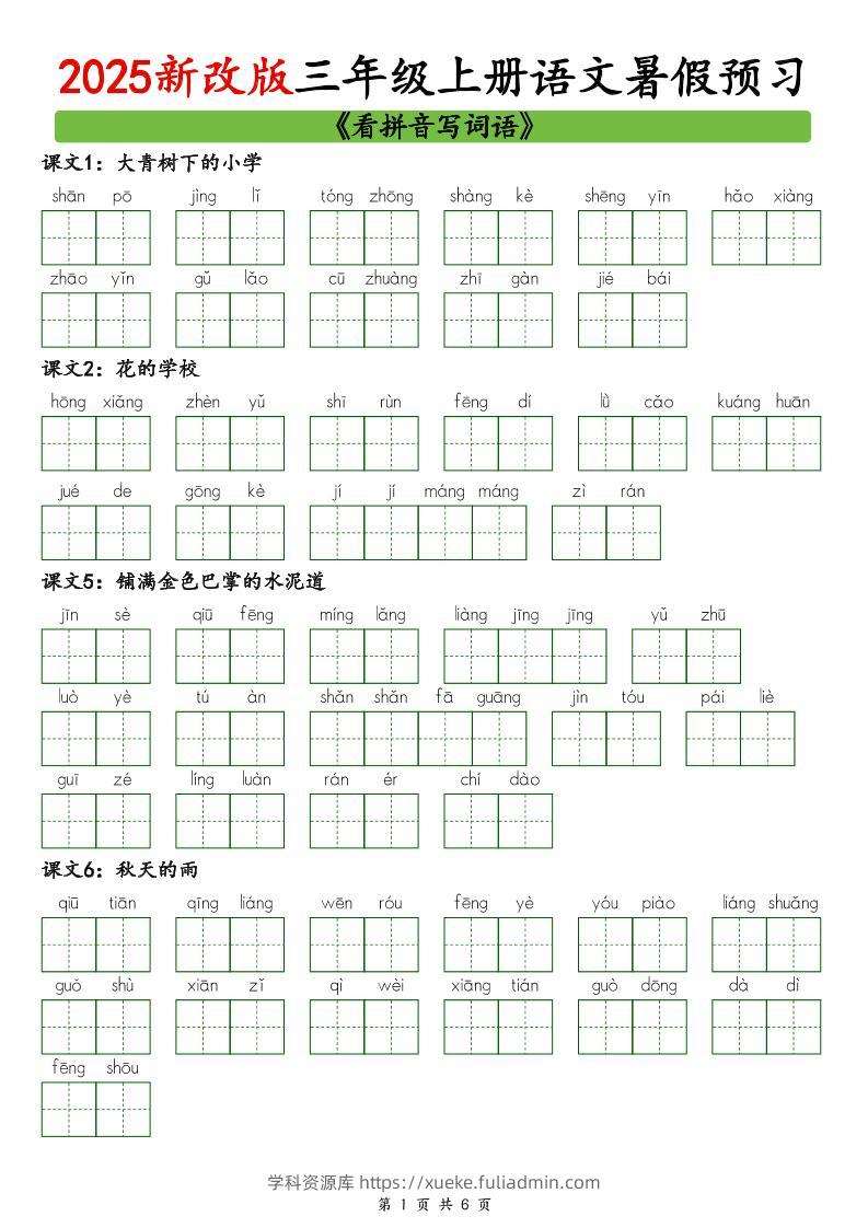 2025新版三上语文暑假预习看拼音写词语-学科资源库