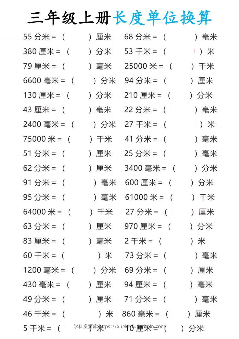 三年级上册数学长度单位换算-学科资源库