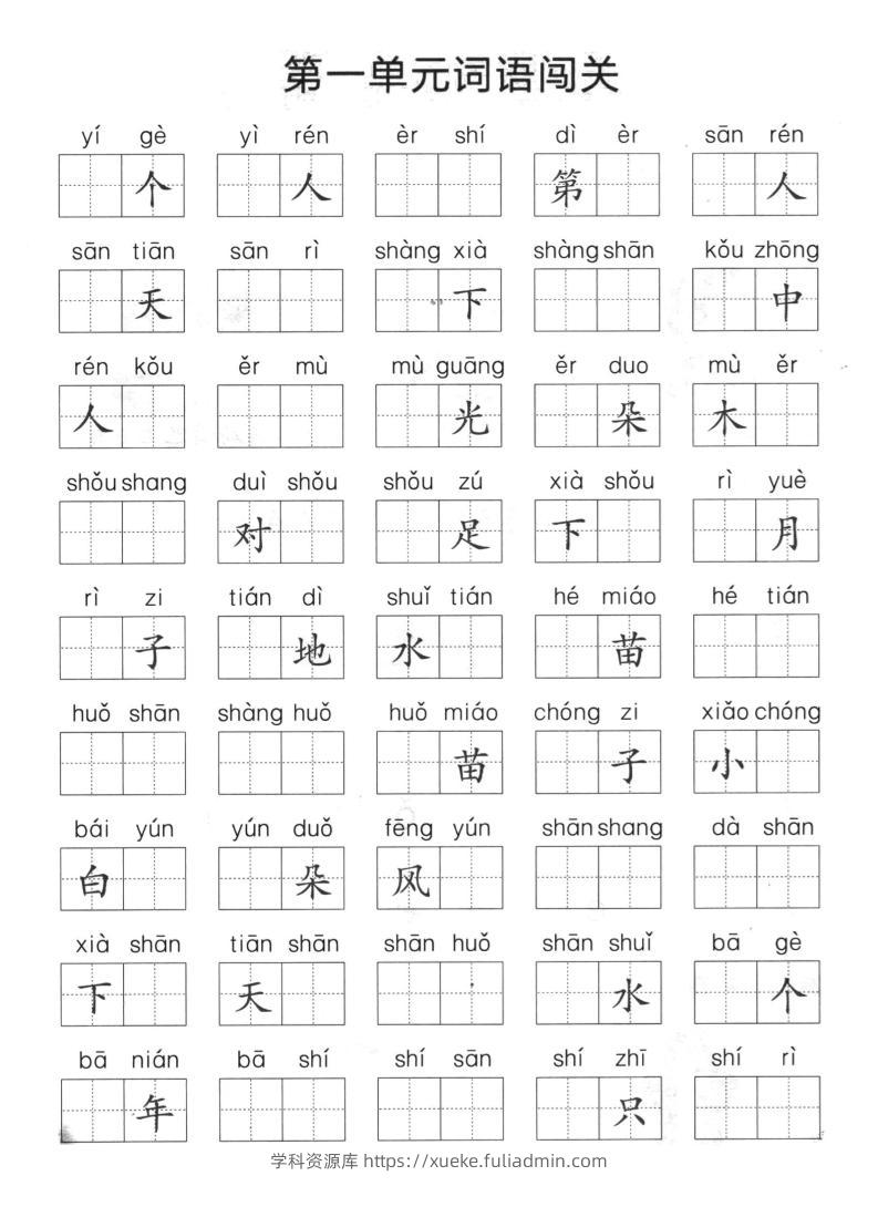 一上语文-单元拼音词语闯关-学科资源库