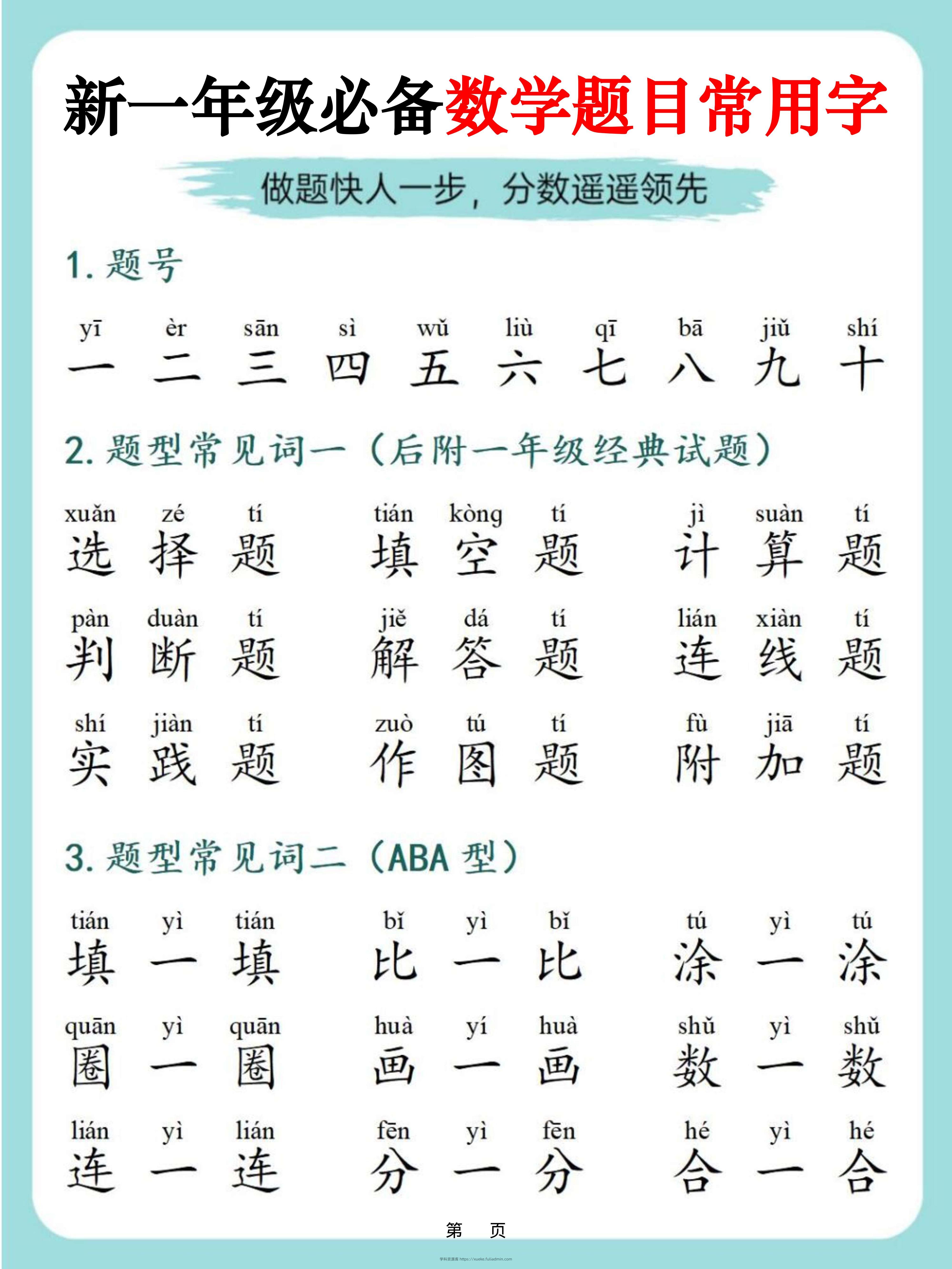 一上数学-必备数学题目常用字9页-学科资源库