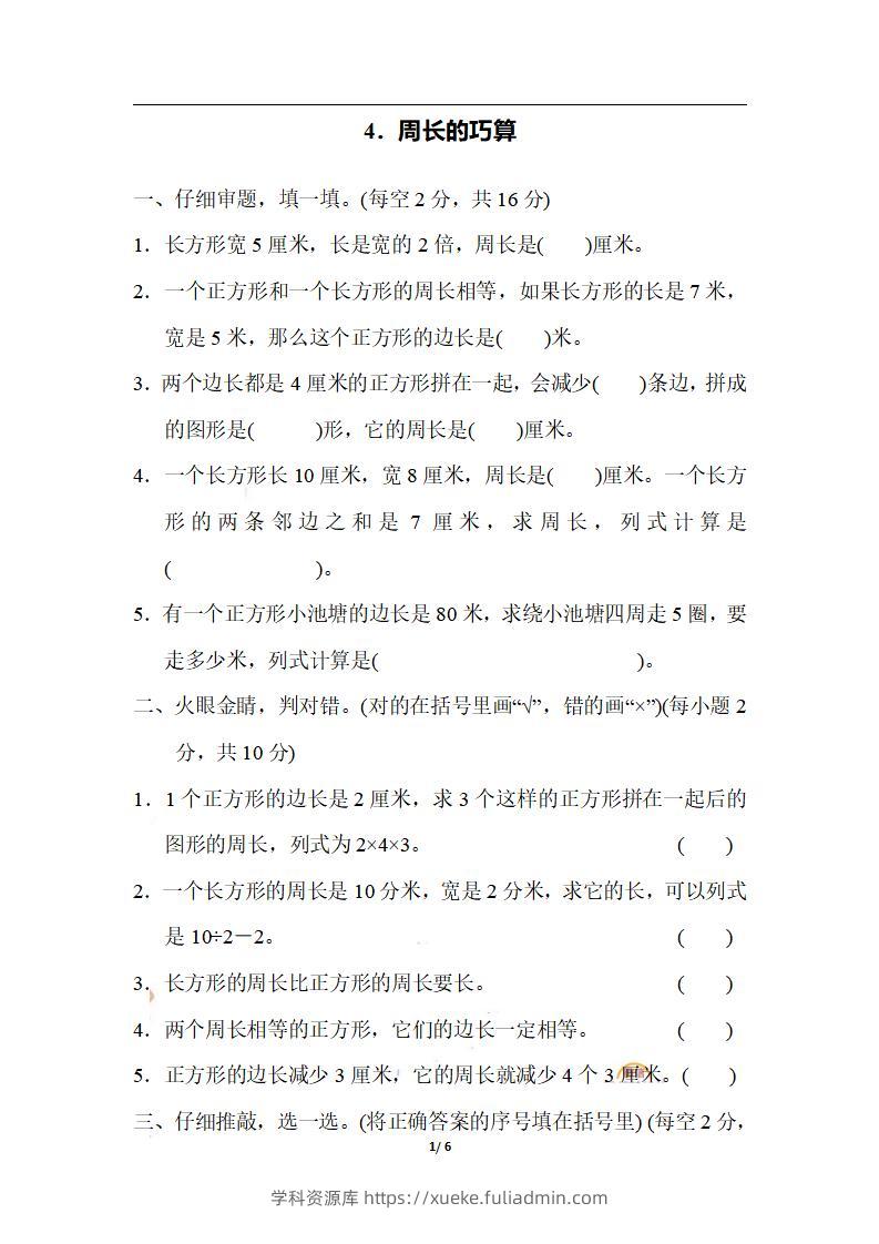 三上数学-期末4．周长的巧算-学科资源库