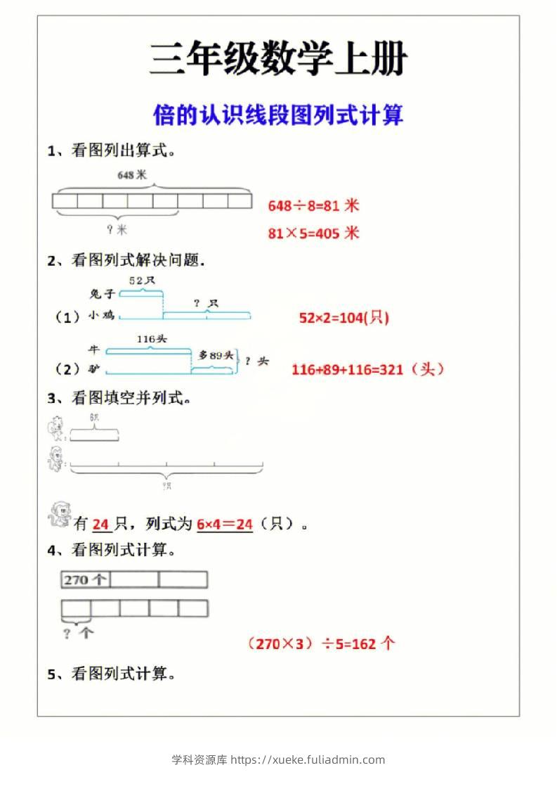 三上数学-倍的认识线段图列式计算-学科资源库