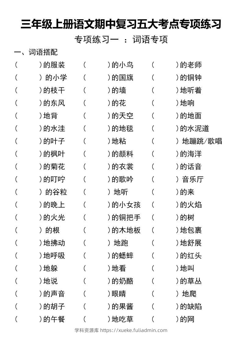 三年级上册语文期中复习五大考点专项练习（无答案））-学科资源库