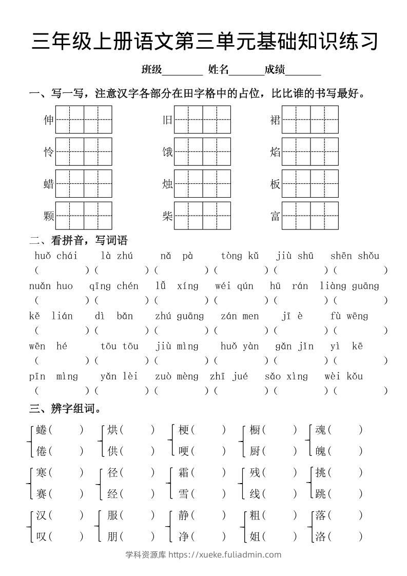 三年级上册《语文第三单元基础知识练习》-学科资源库