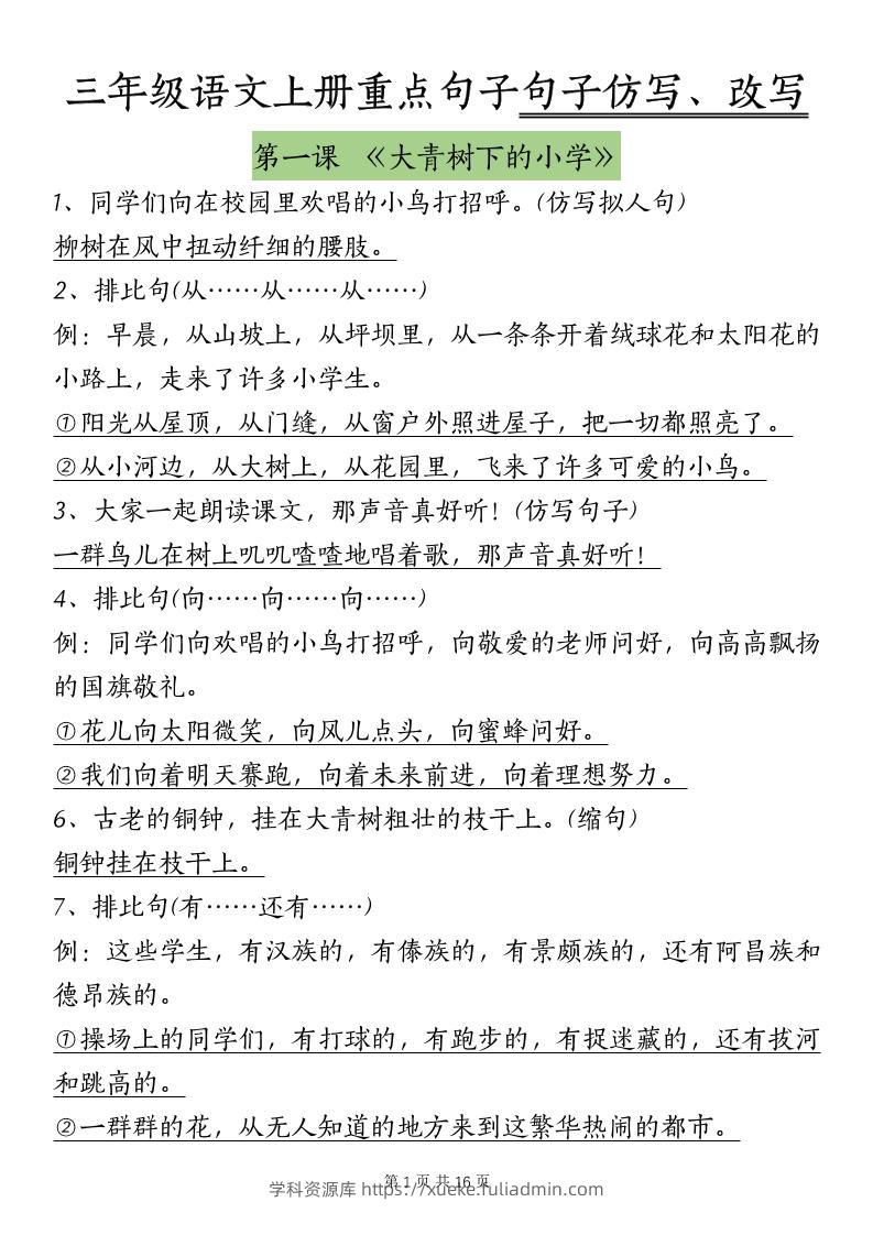 三上语文-课内重点句子仿写、改写（按课）-学科资源库