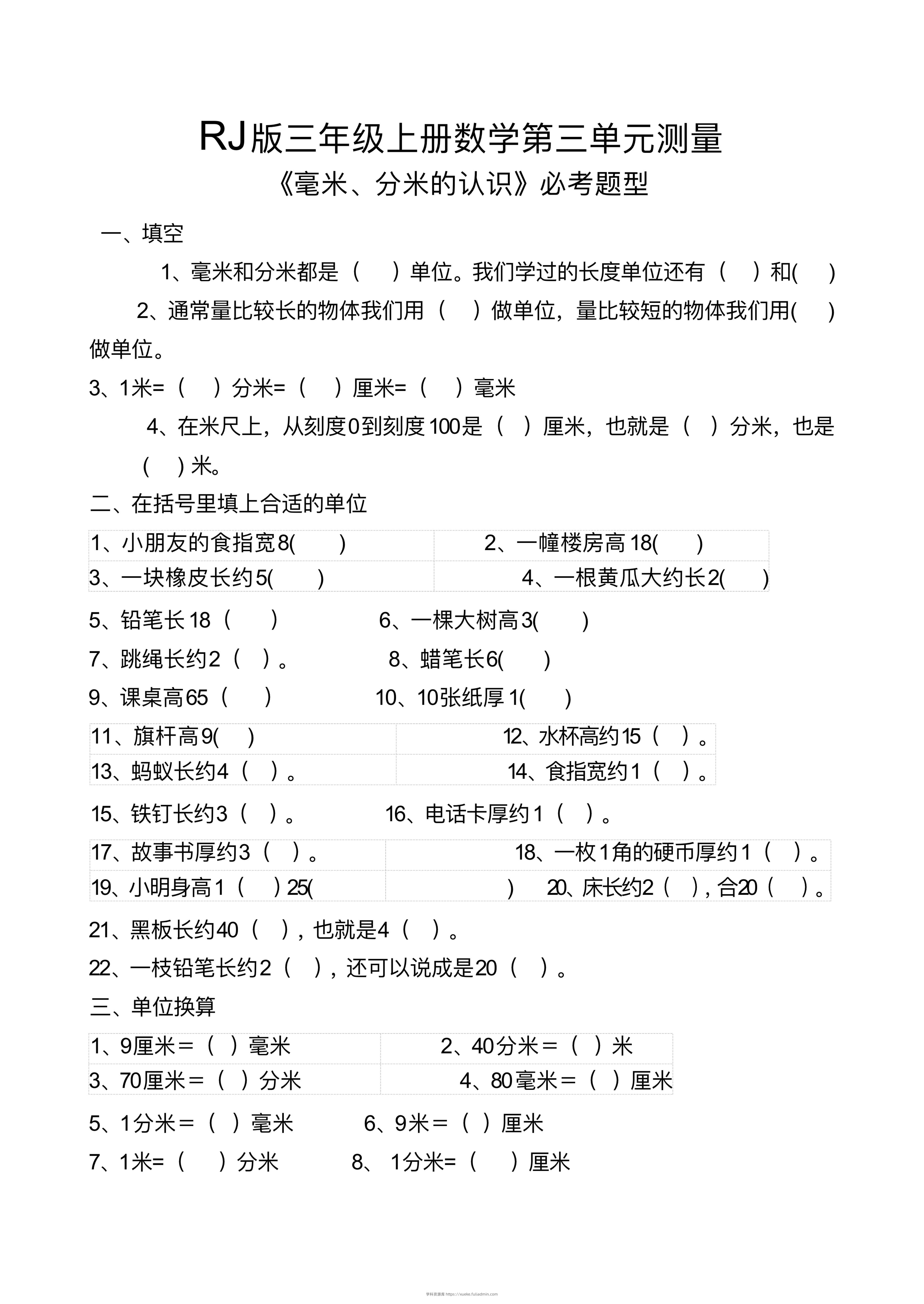 【测量毫米、分米识识必考题】三上数学-学科资源库