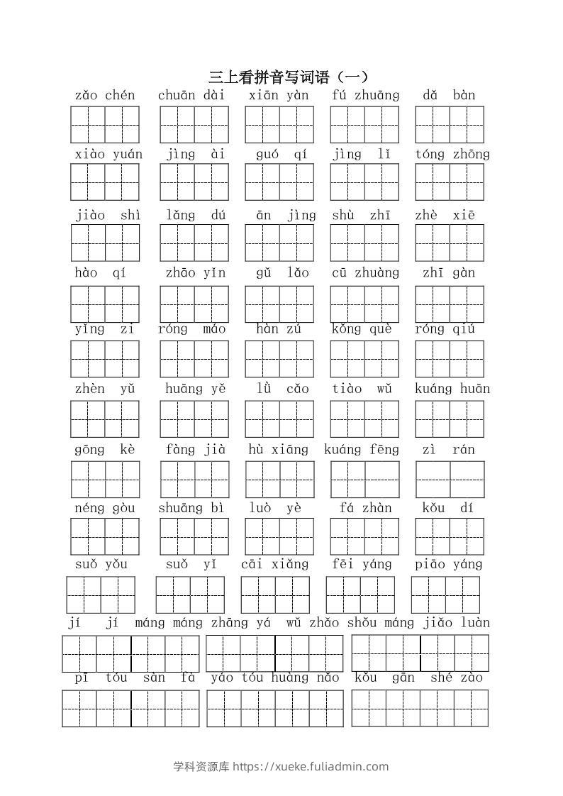三上语文-全册看拼音写词语1-学科资源库