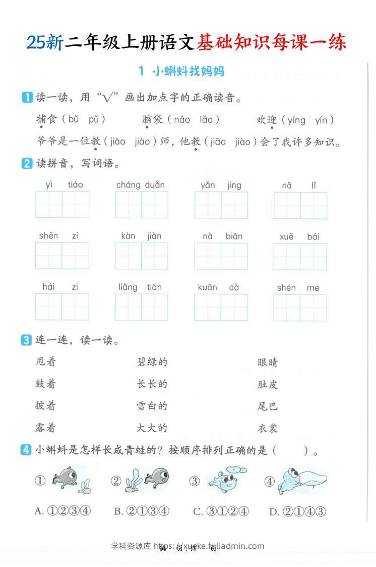 25新二上语文基础知识每课一练（含答案32页）-学科资源库