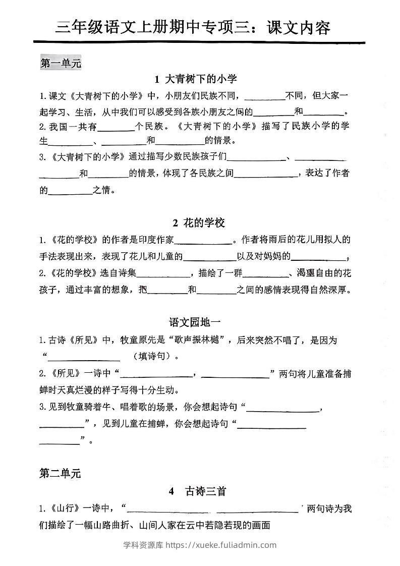 三年级上册语文期中专项三：课文内容填空-学科资源库