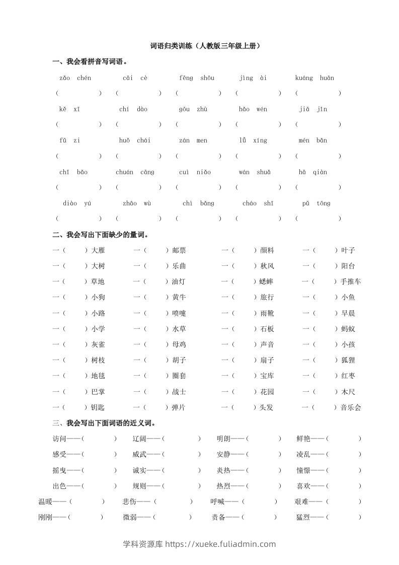 三上语文-词语专项-学科资源库