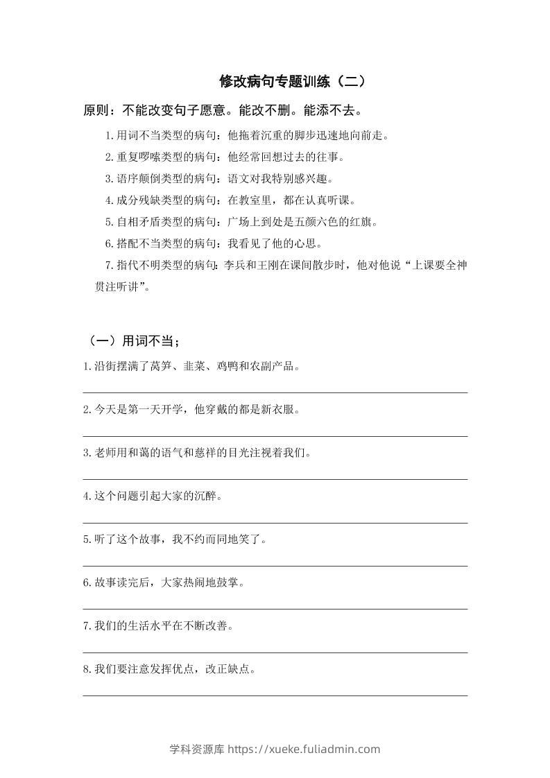 三上语文-修改病句专题训练（二）-学科资源库