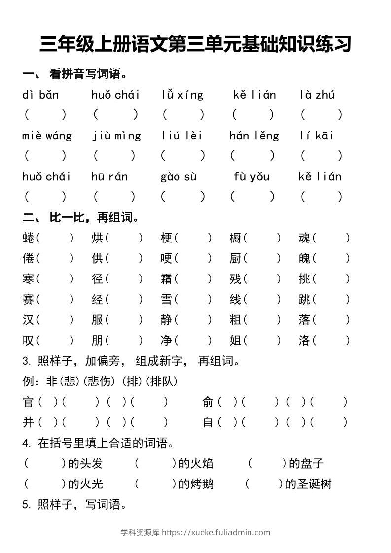 三年级上册语文第三单元基础知识练习-学科资源库