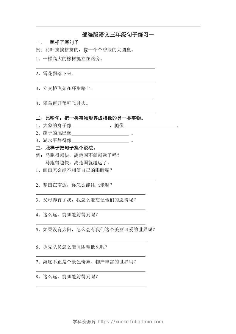 三上语文-专项练习：句子练习（无答案）-学科资源库