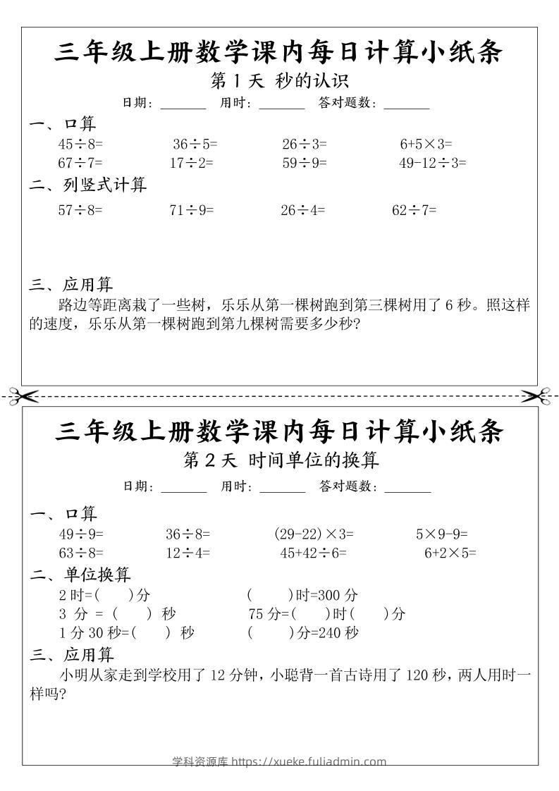 三年级上册数学课内每日计算小纸条-学科资源库