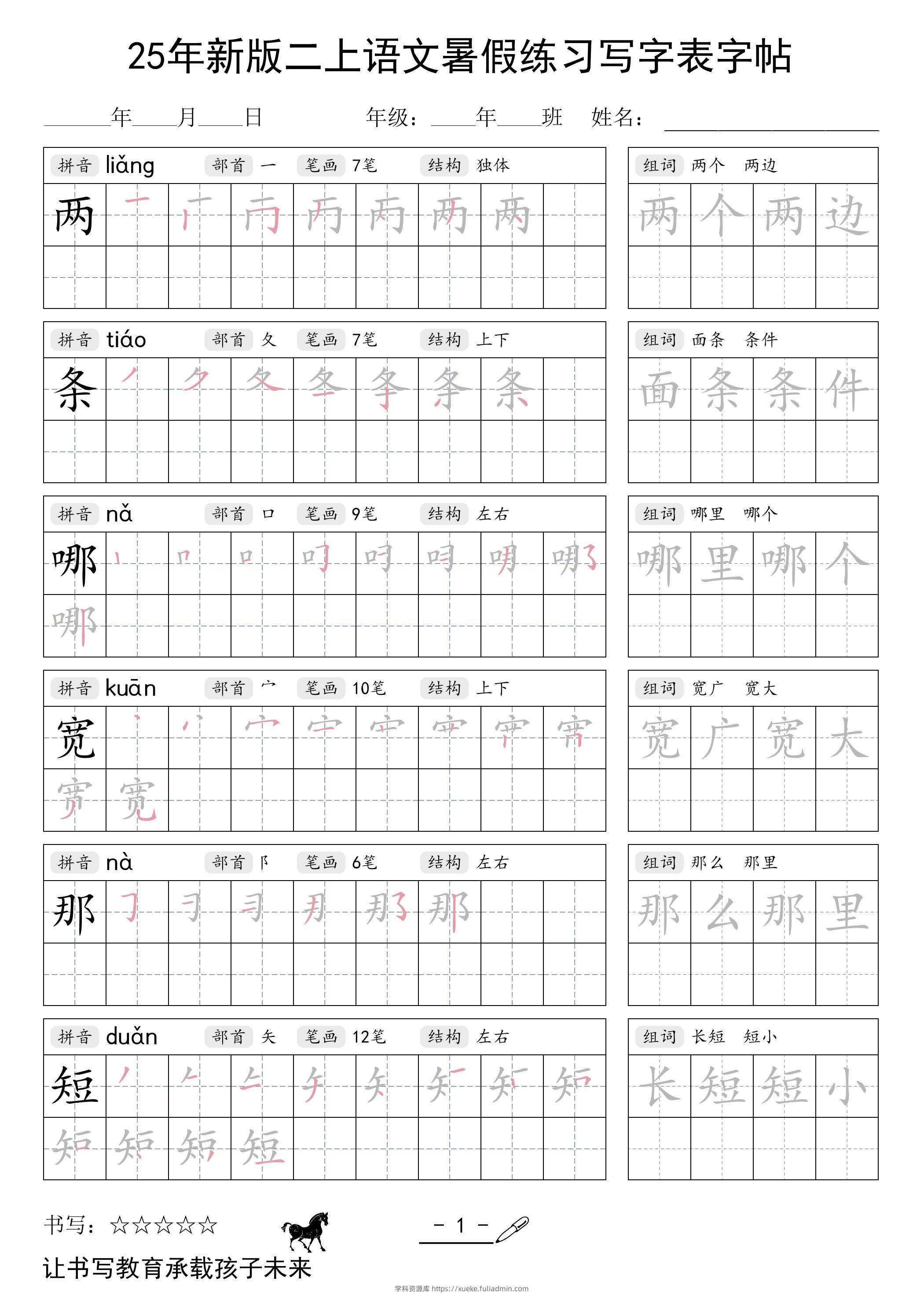 25年新版二上语文暑假练习写字表字帖-学科资源库
