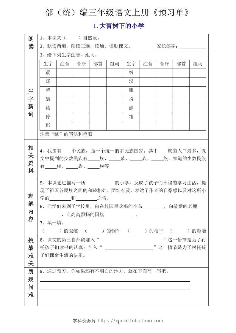 三年级语文上册《全课预习单》-学科资源库