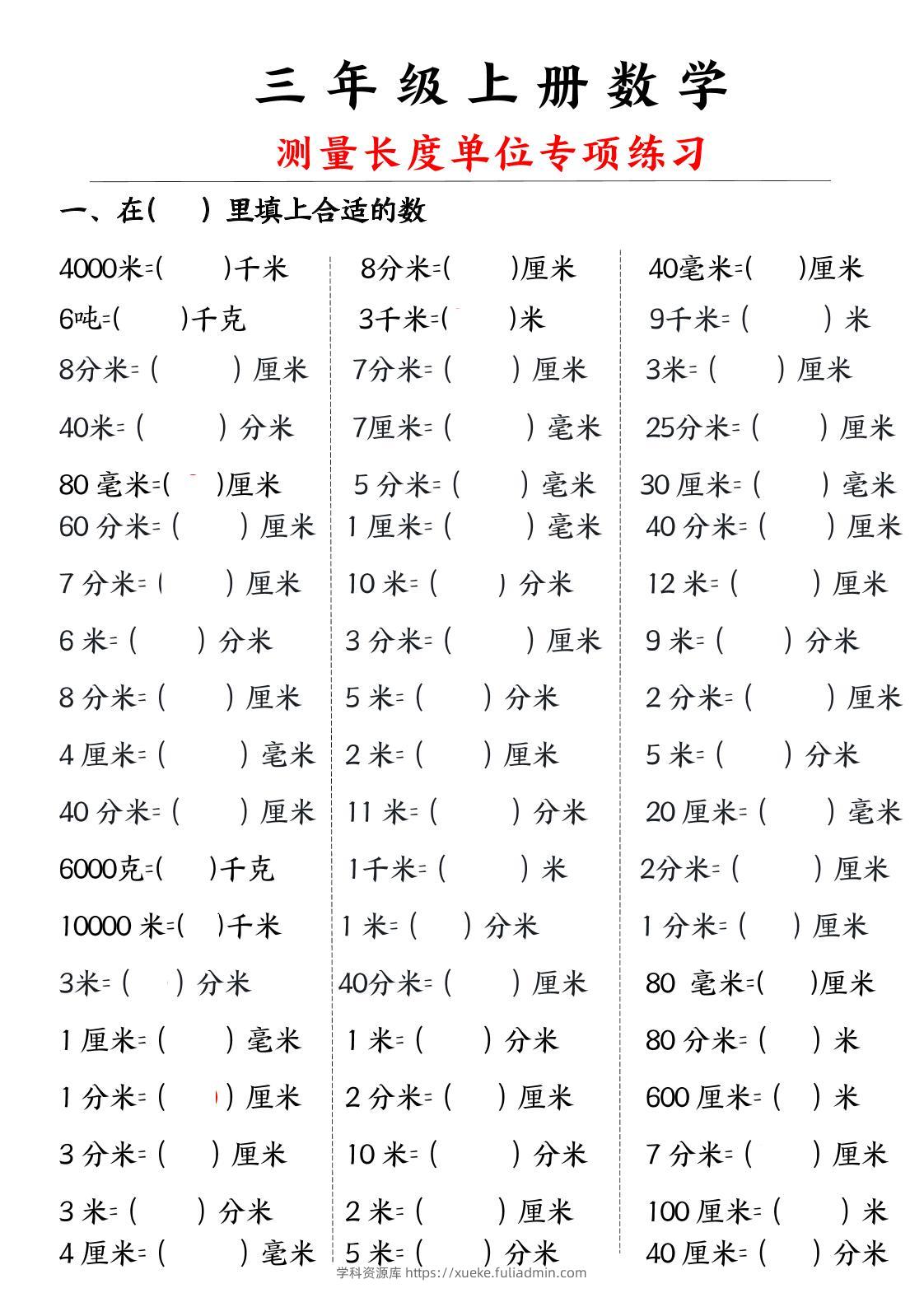 三年级上册数学测量长度单位-学科资源库