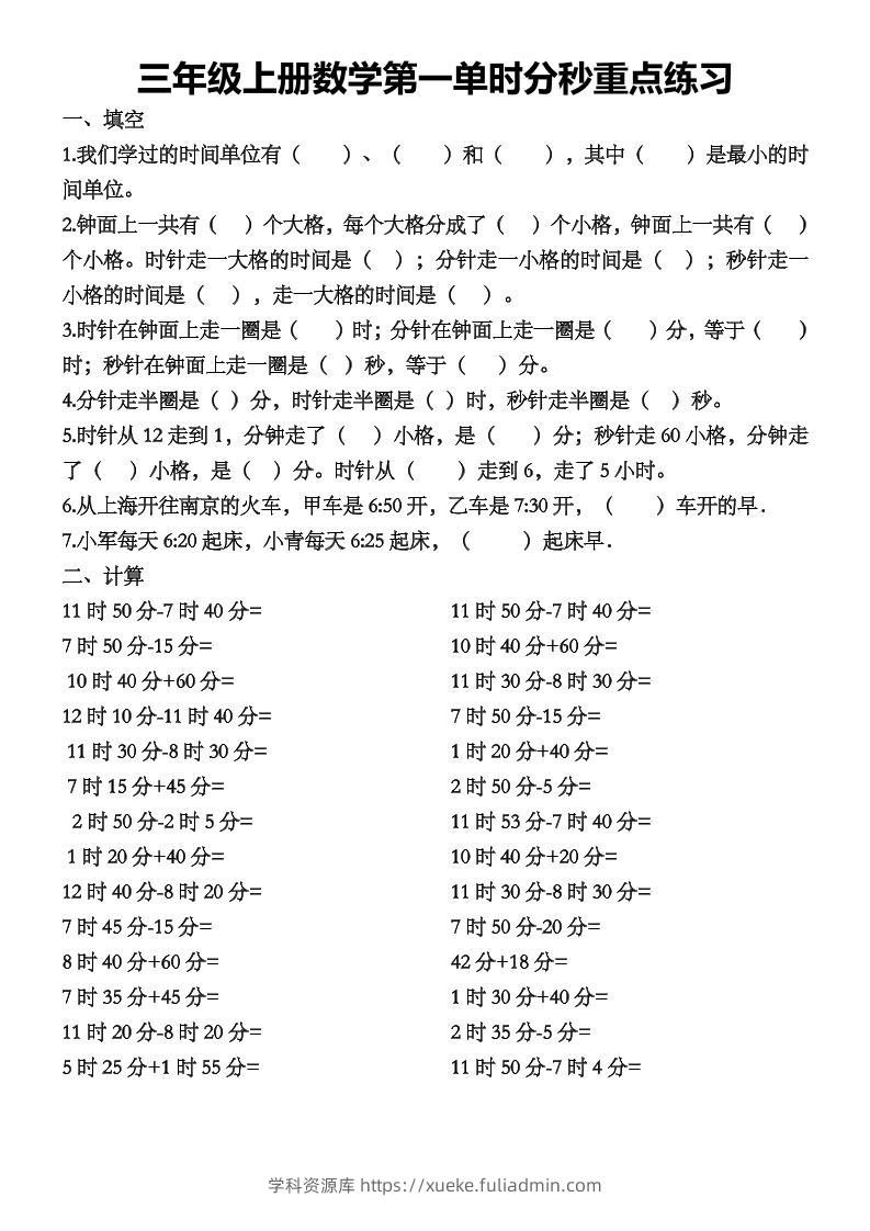 三上数学第一单时分秒重点练习-学科资源库