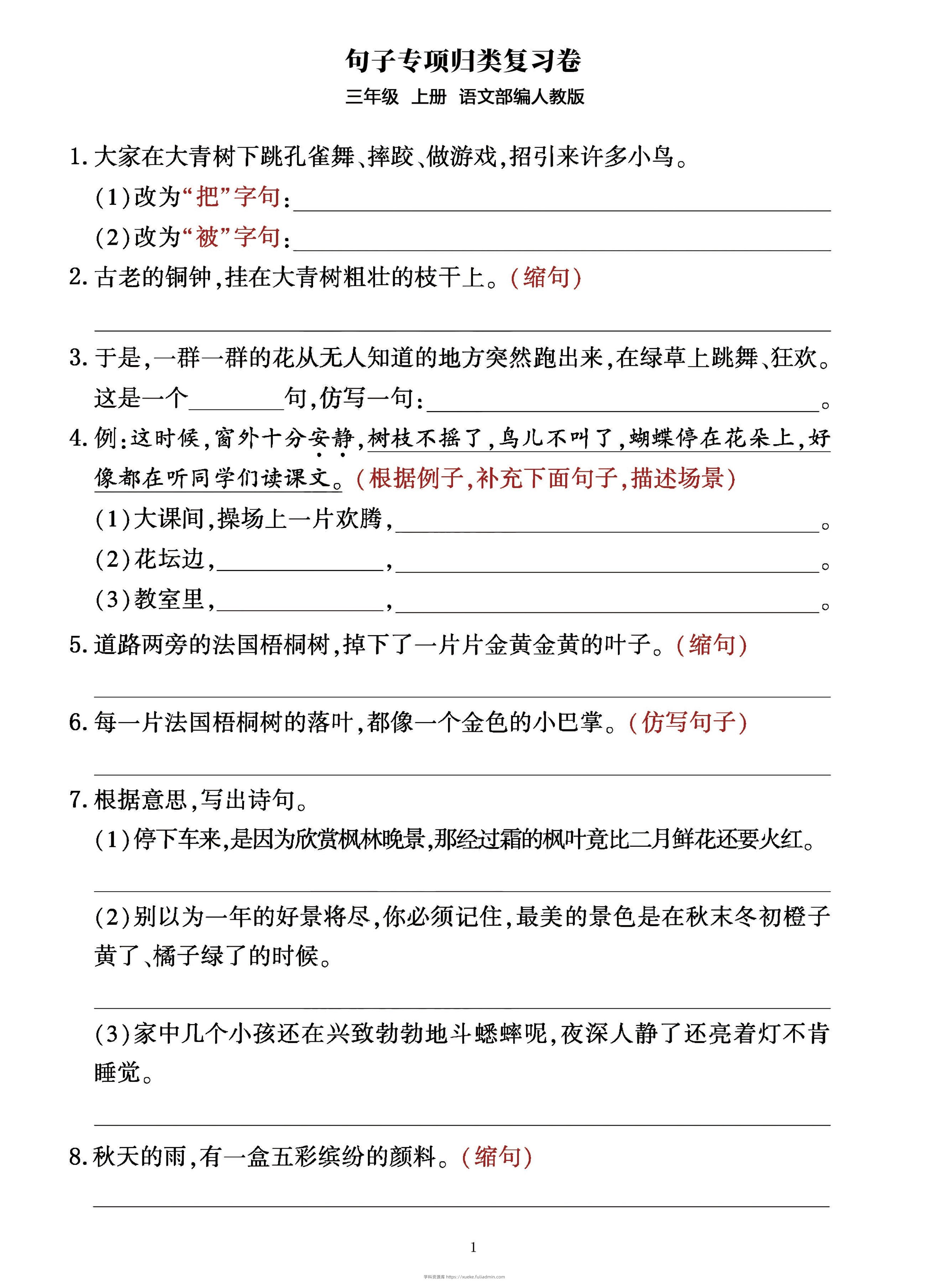 三年级上册语文句子整合归类复习卷（部编人教版）-学科资源库