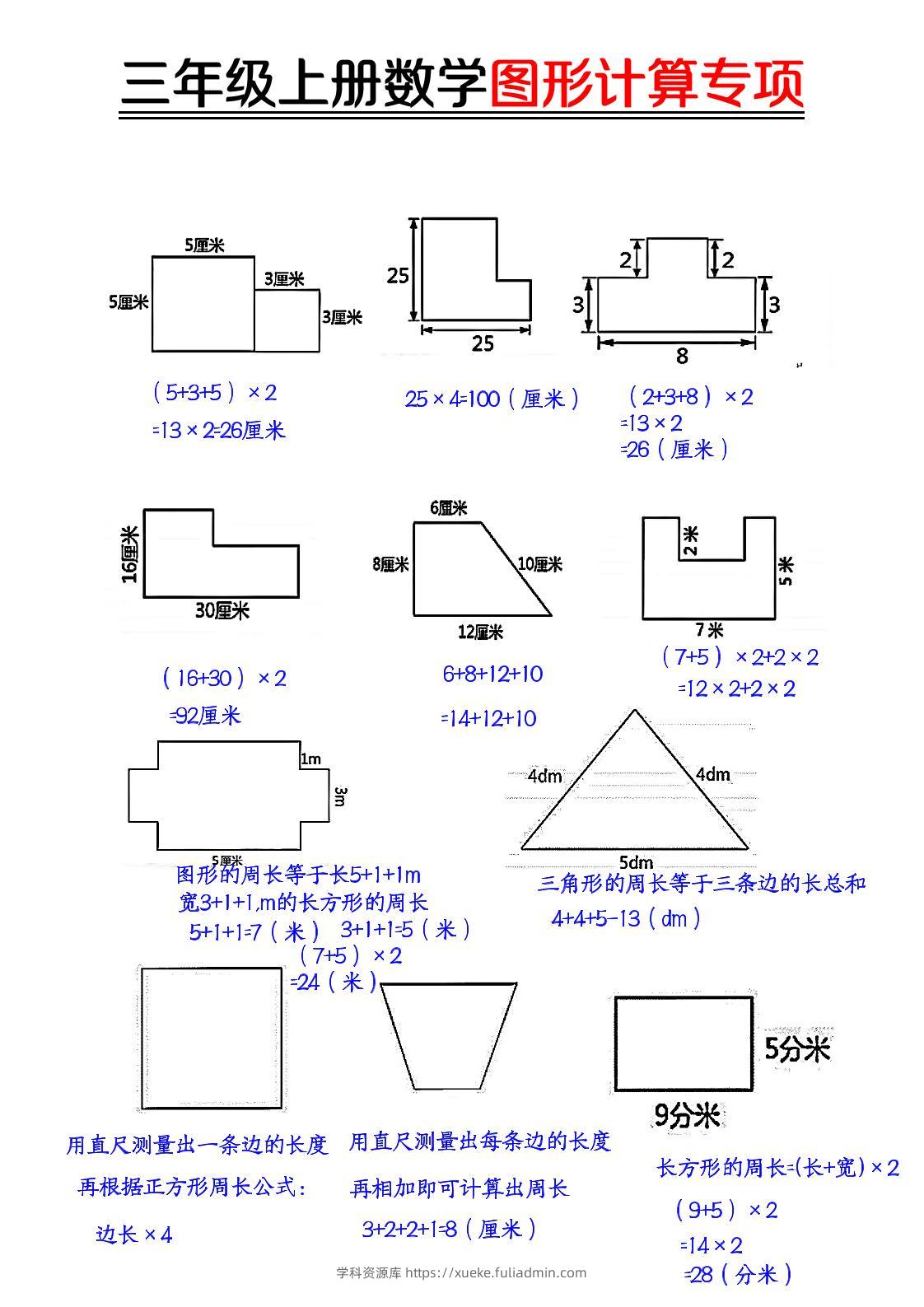 【图形周长计算（答案）】三上数学-学科资源库