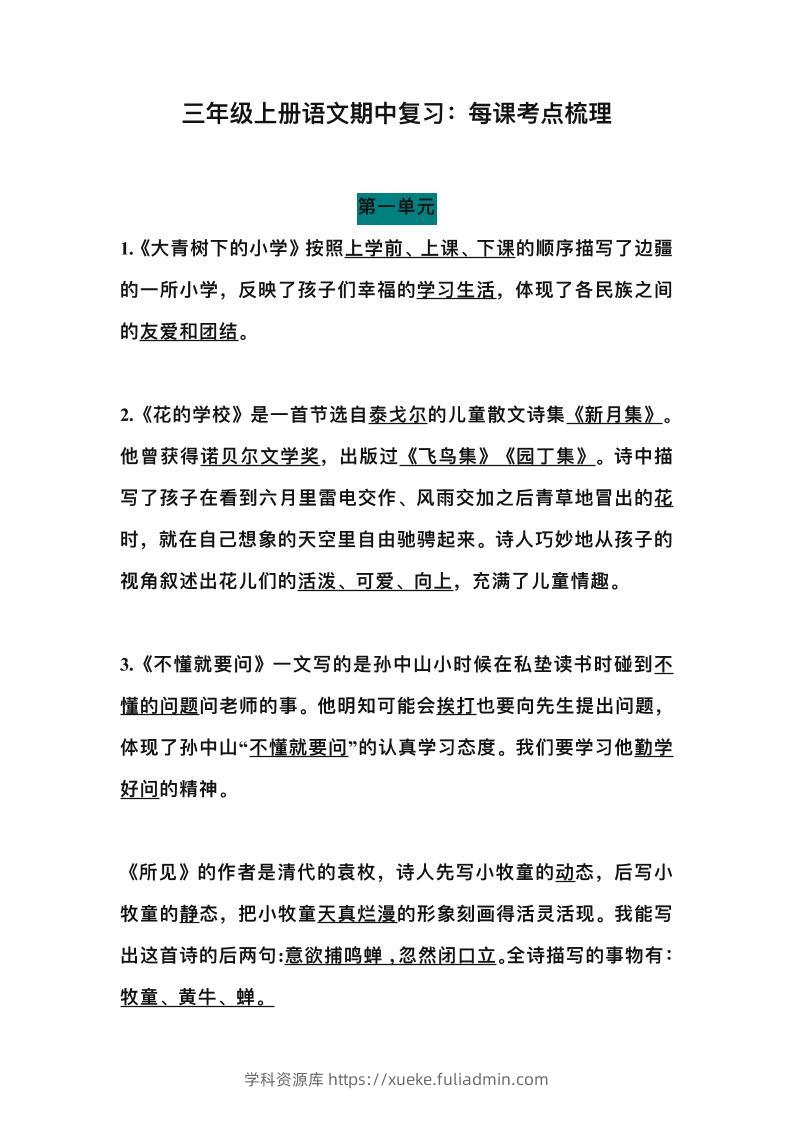 三上语文-期中总复习：每课考点梳理-学科资源库