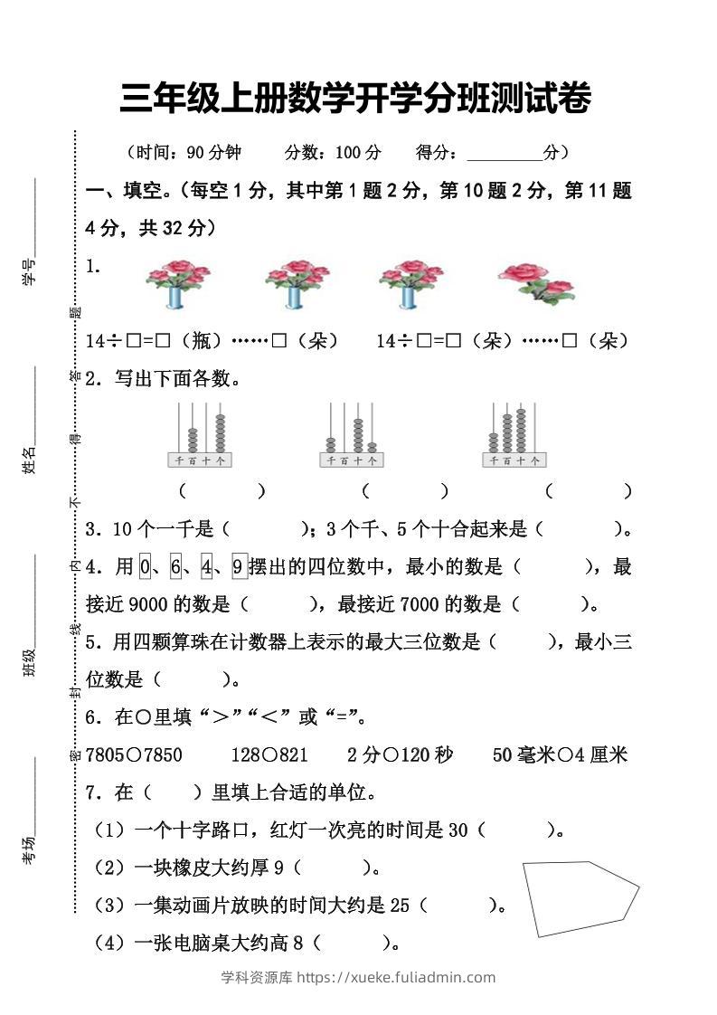 三上数学-开学分班检测卷-学科资源库