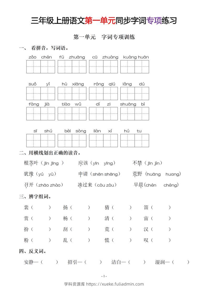 三上语文-同步单元字词.字形.字音字义专项-学科资源库