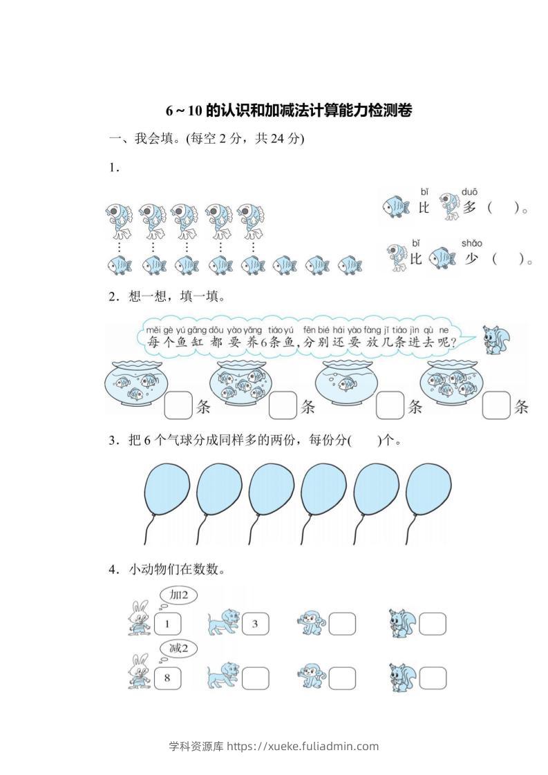 一上数学能力检测卷-6~10的认识和加减法计算-学科资源库