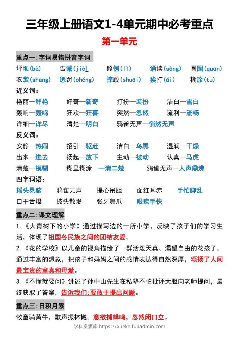 三年级上册语文1-4单元期中必考重点-学科资源库