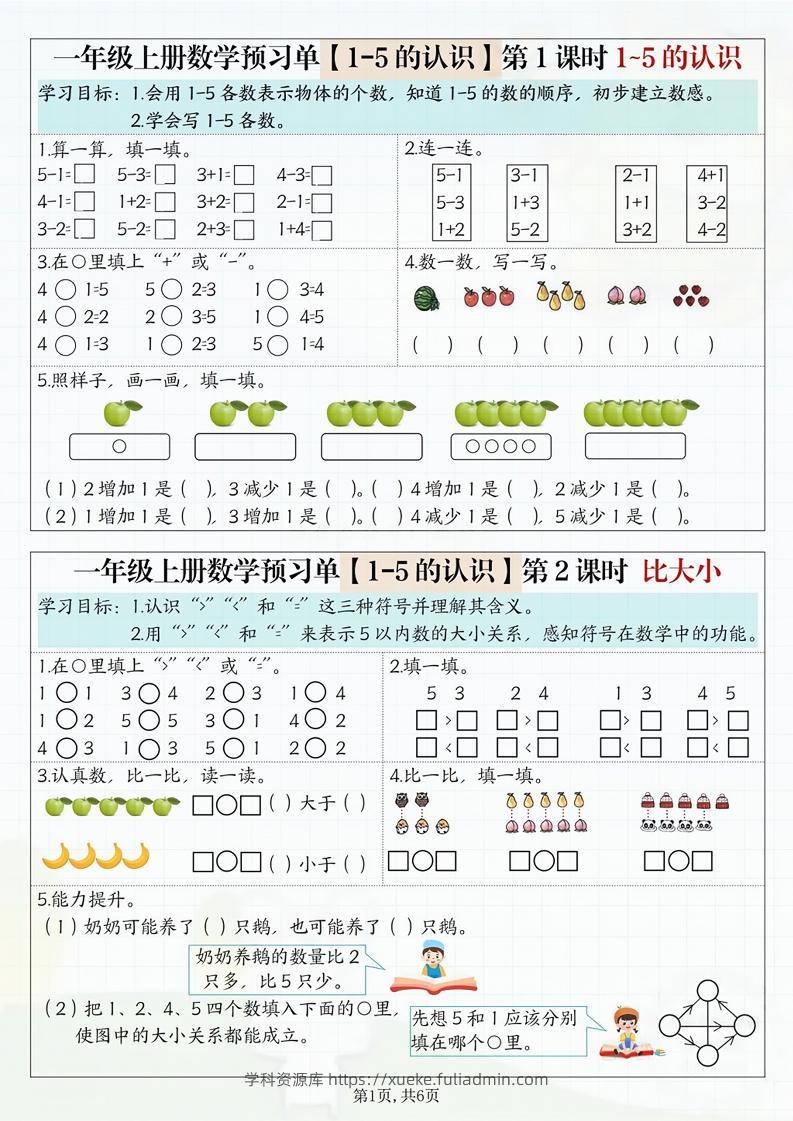 一年级上册数学预习单-学科资源库