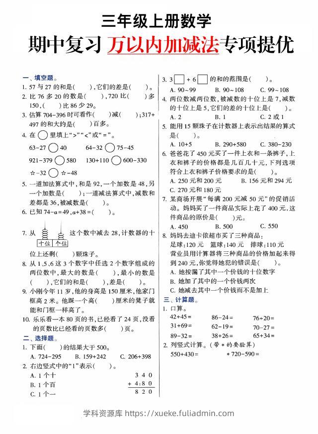 三上数学-期中复习万以内加减法专项提优-学科资源库