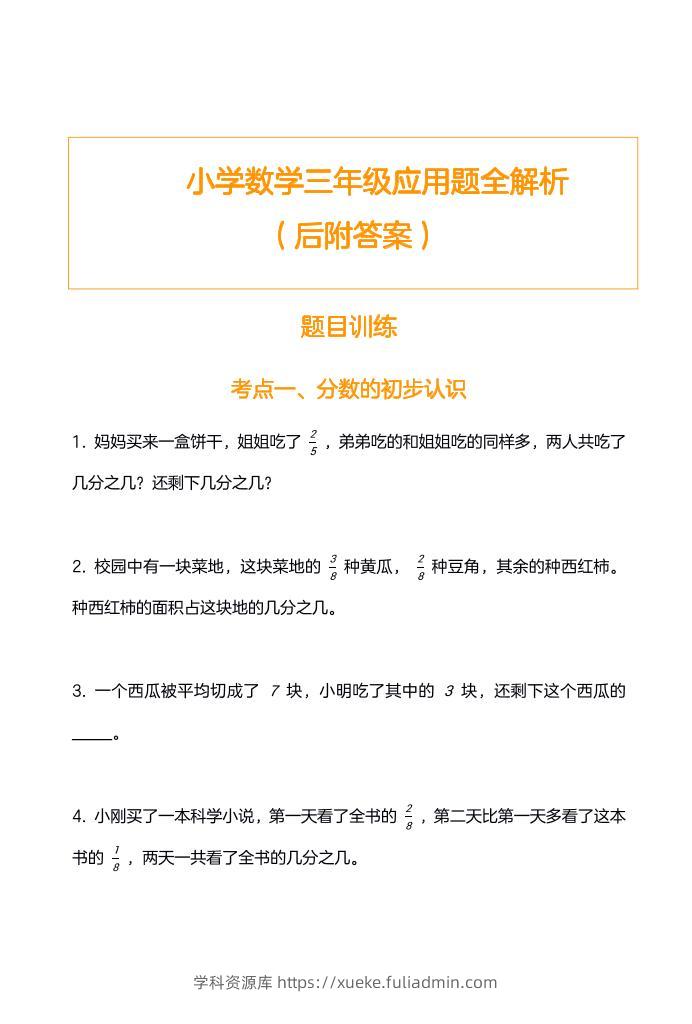 三上数学-应用题训练及解析-学科资源库
