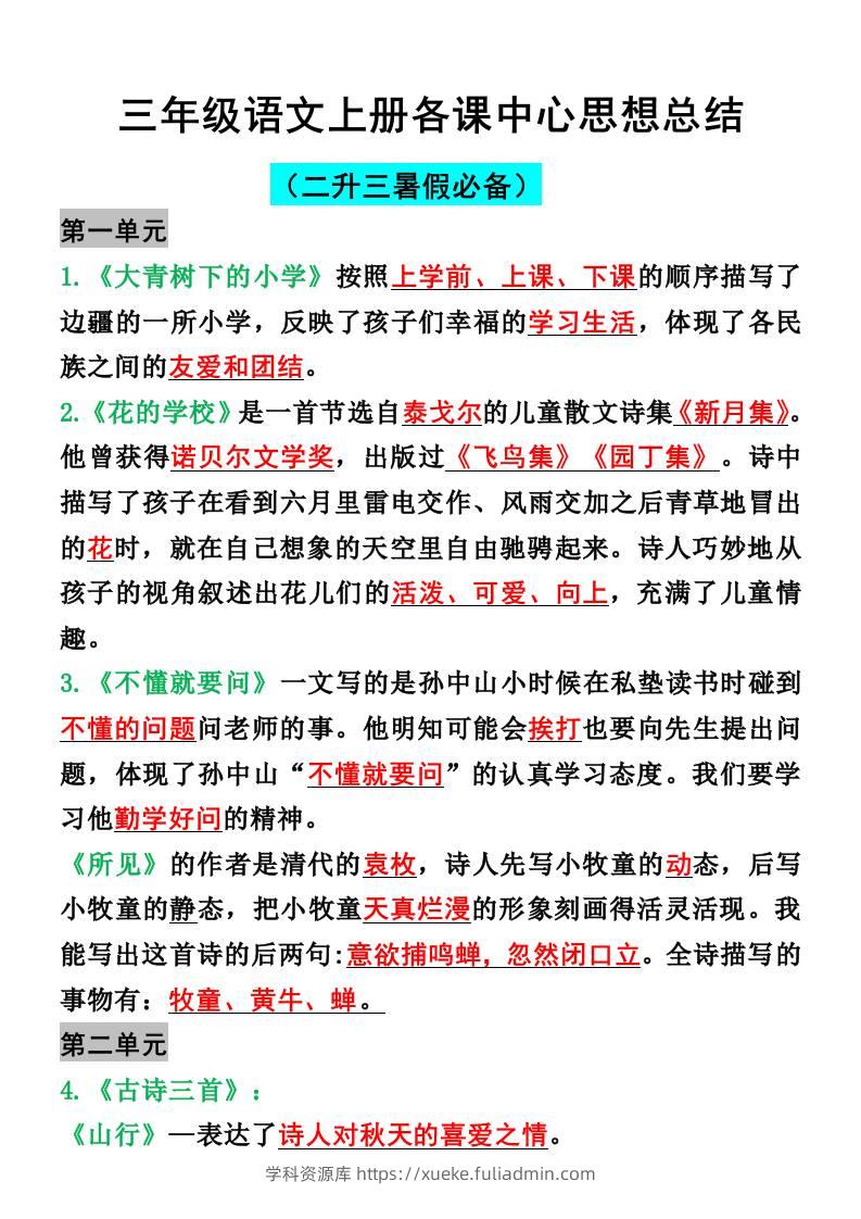 三年级语文上册各课中心思想总结-学科资源库