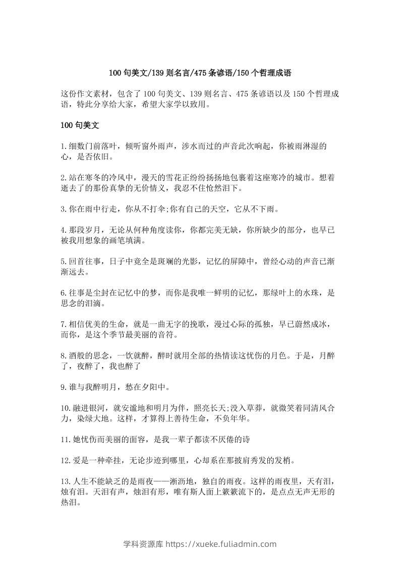 三上语文-作文素材积累—100句美文，139则名言，475条谚语，150个哲理成语-学科资源库