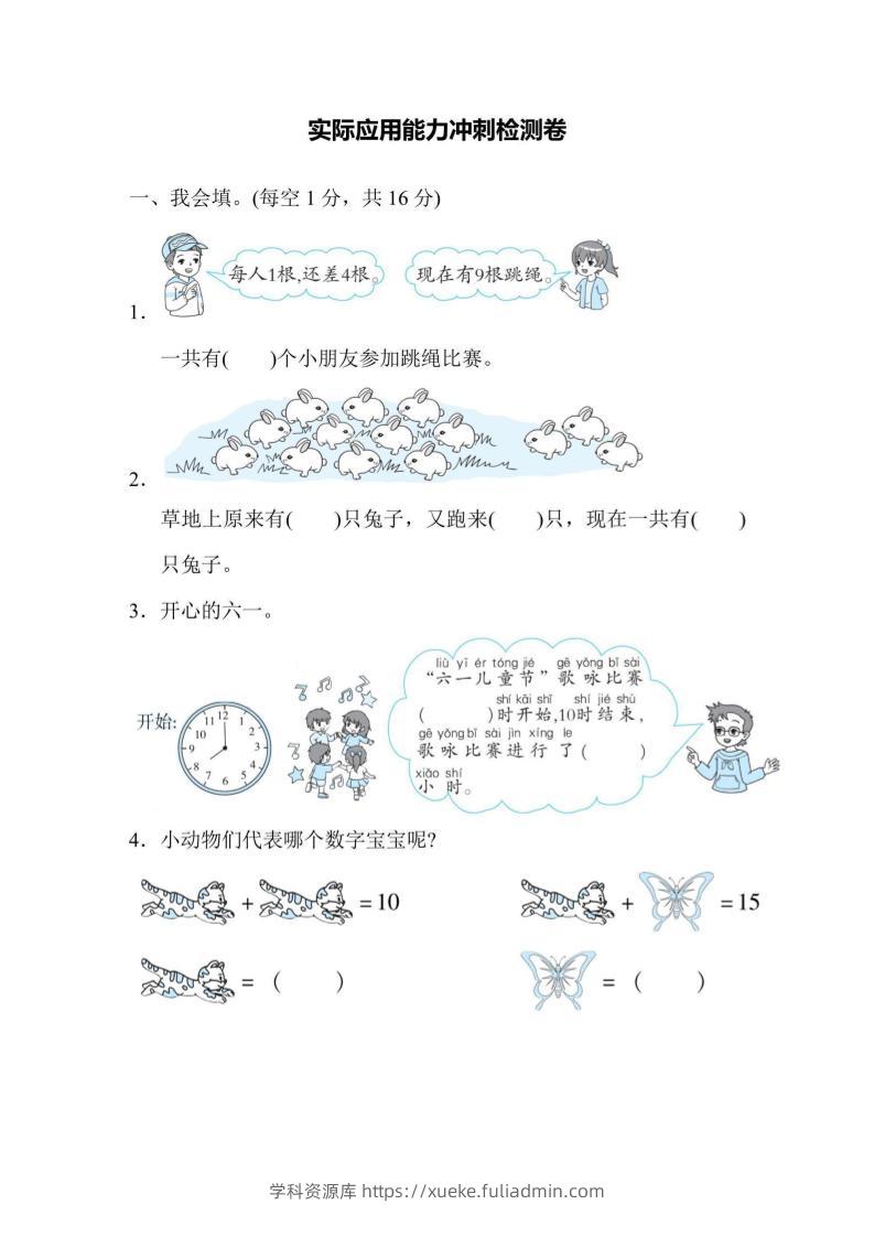 一上数学能力冲刺检测卷2实际应用-学科资源库