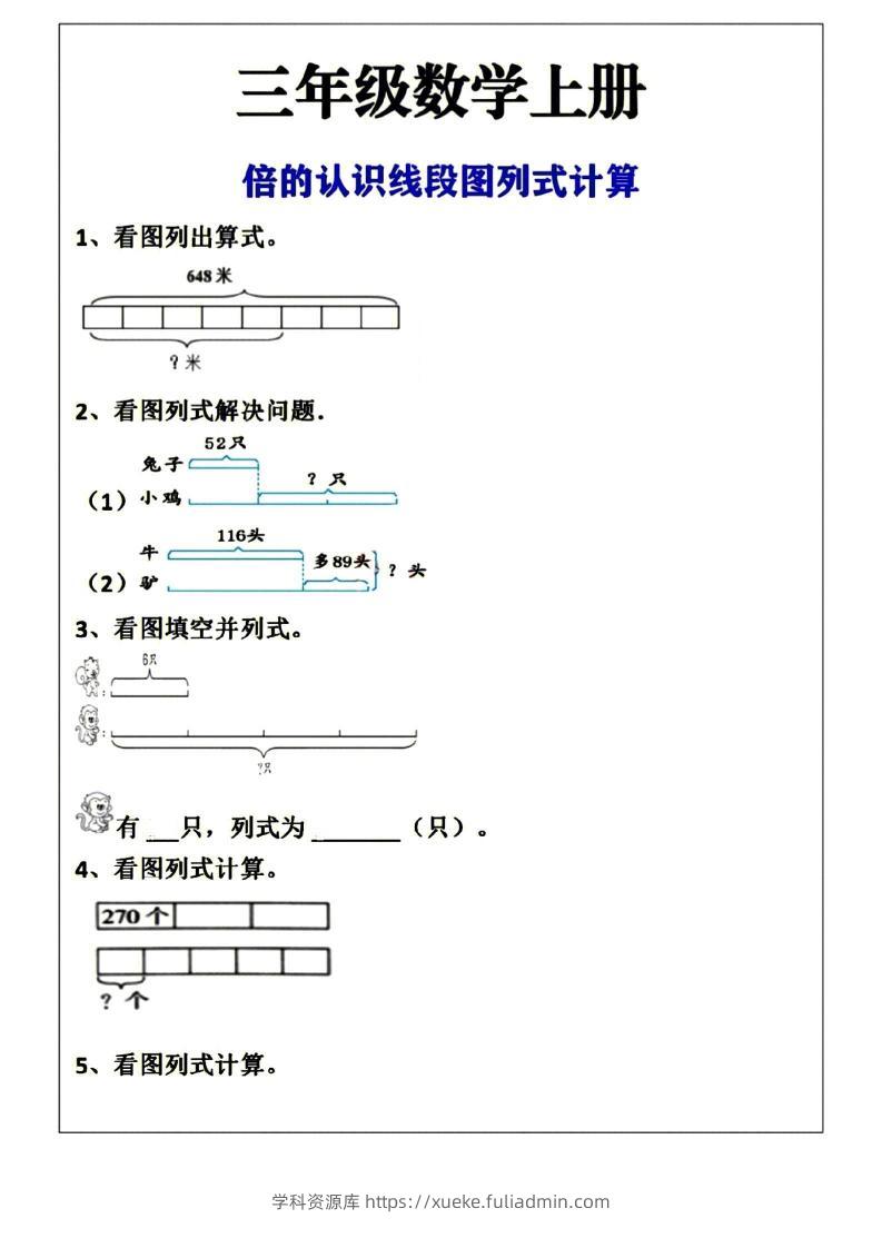 三上数学-倍的认识线段图列式计算空白版-学科资源库