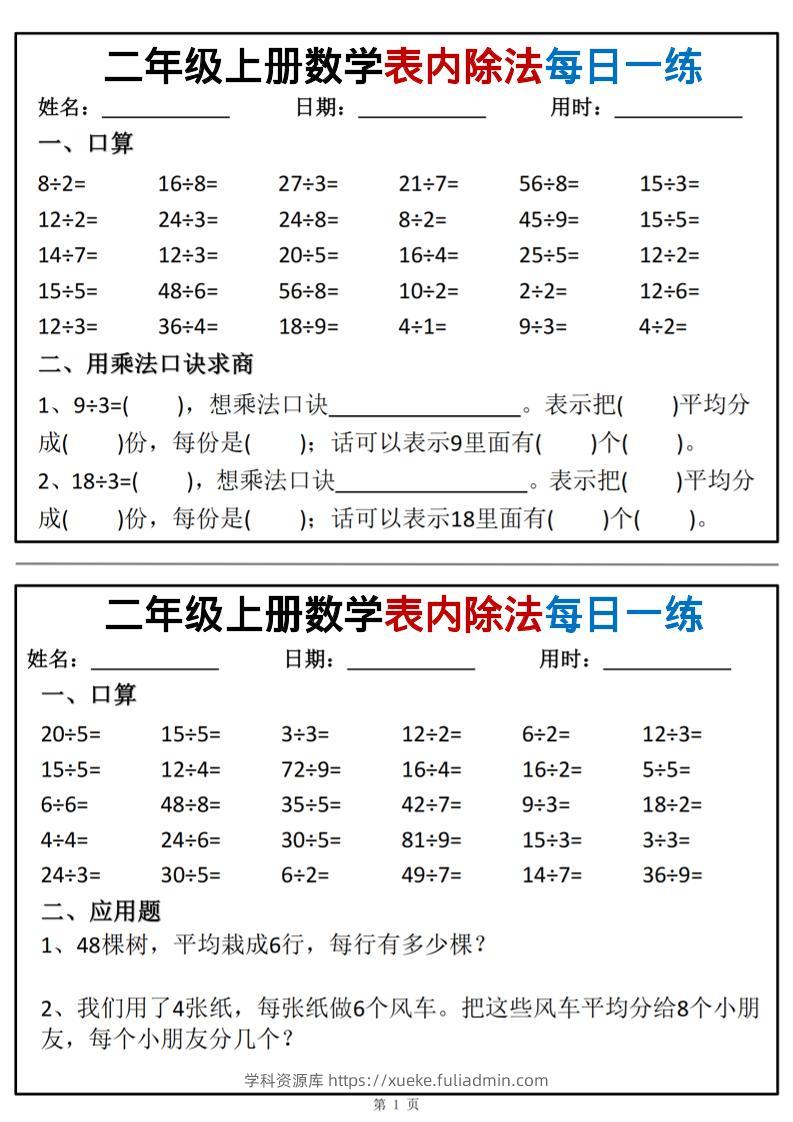 二年级上数学表内除法每日一练小纸条-学科资源库