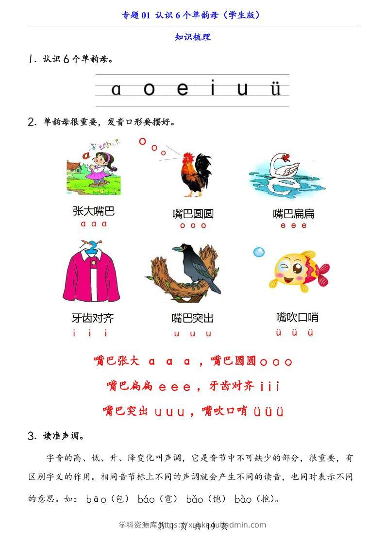 一上语文-专题01认识6个单韵母（知识+训练）-学科资源库