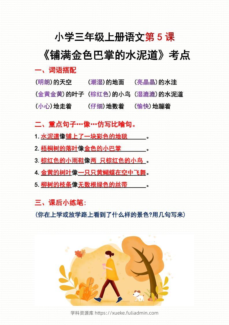 三年级上册语文第5、6课考点整理-学科资源库