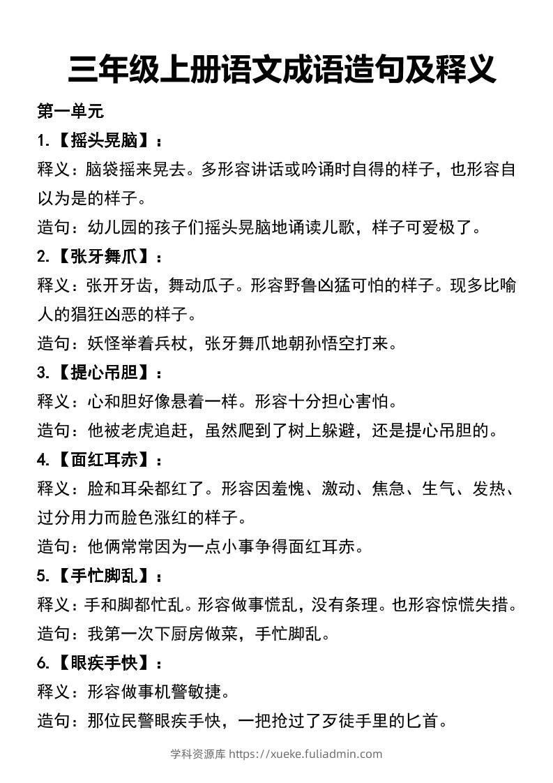 三年级上册语文四字词语及造句-学科资源库