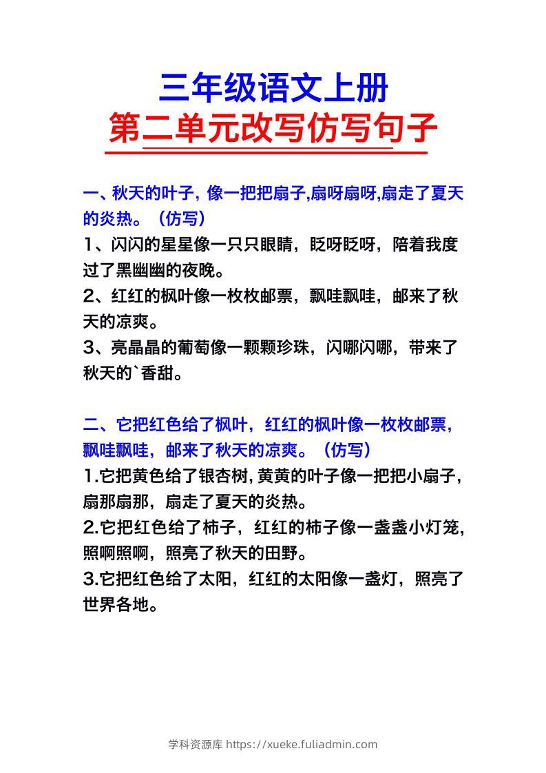 三年级语文上册第二单元仿写句子-学科资源库