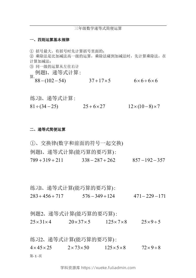三上数学-递等式巧算专题（无答案）-学科资源库