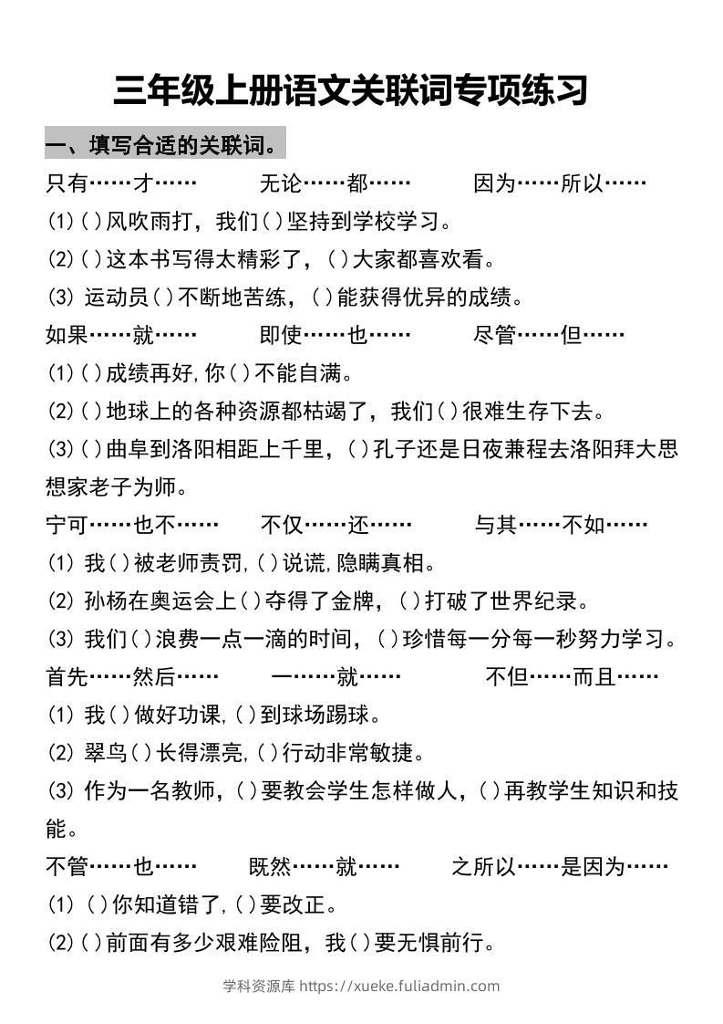三年级上册语文关联词专项练习2-学科资源库