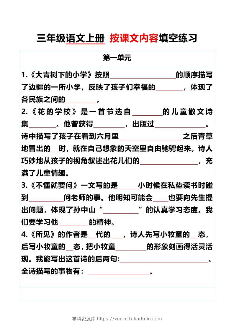 三年级语文上册按课文内容填空练习-学科资源库
